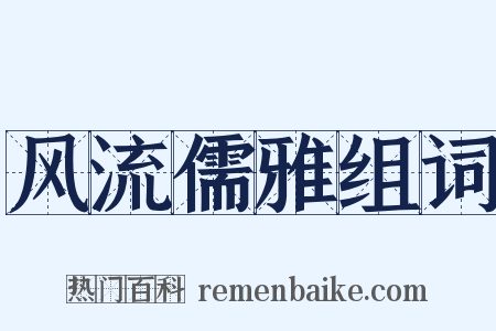 风流儒雅组词是什么意思的图片